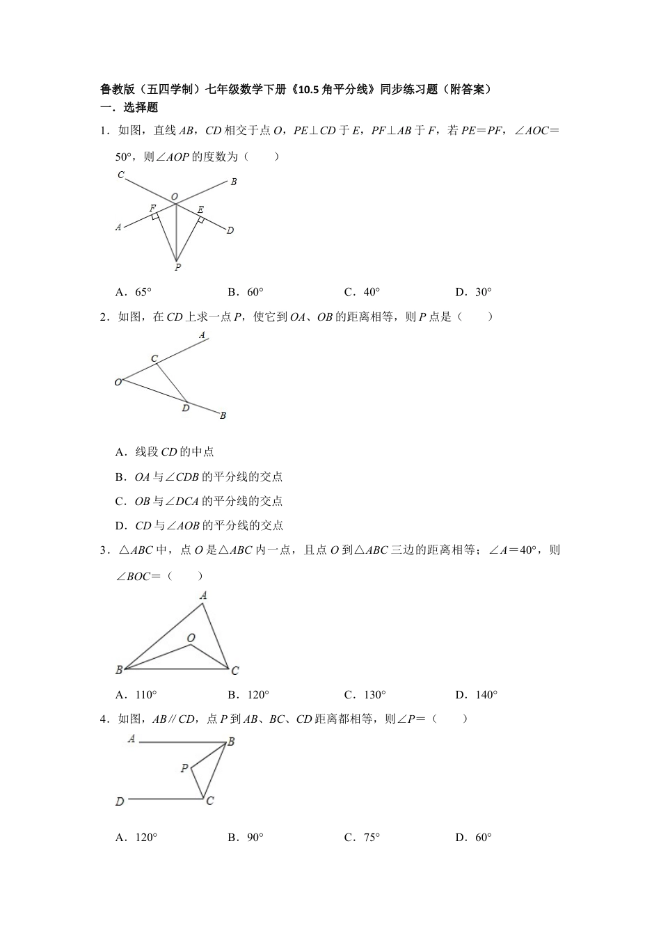 10.5角平分线 同步练习题 鲁教版（五四制）七年级数学下册  .docx_第1页