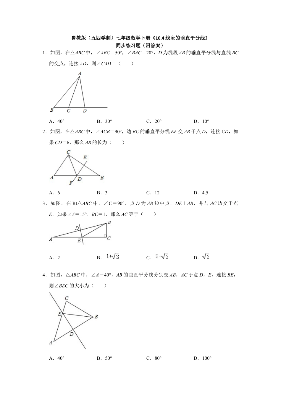 10.4线段的垂直平分线 同步练习题 鲁教版（五四制）七年级数学下册 .docx_第1页