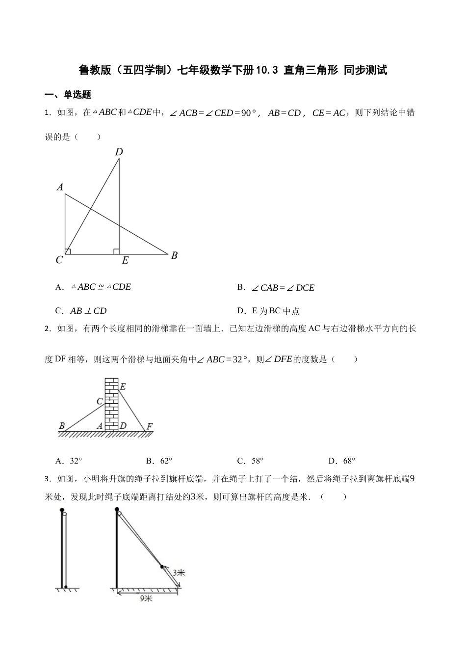 10.3 直角三角形 同步测试　　　鲁教版（五四制）七年级数学下册.docx_第1页