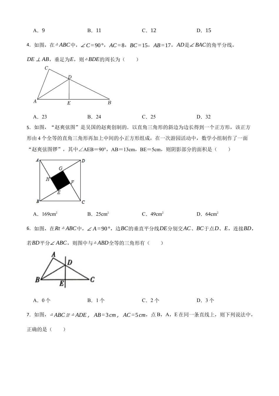10.3 直角三角形 同步测试　　　鲁教版（五四制）七年级数学下册.docx_第2页