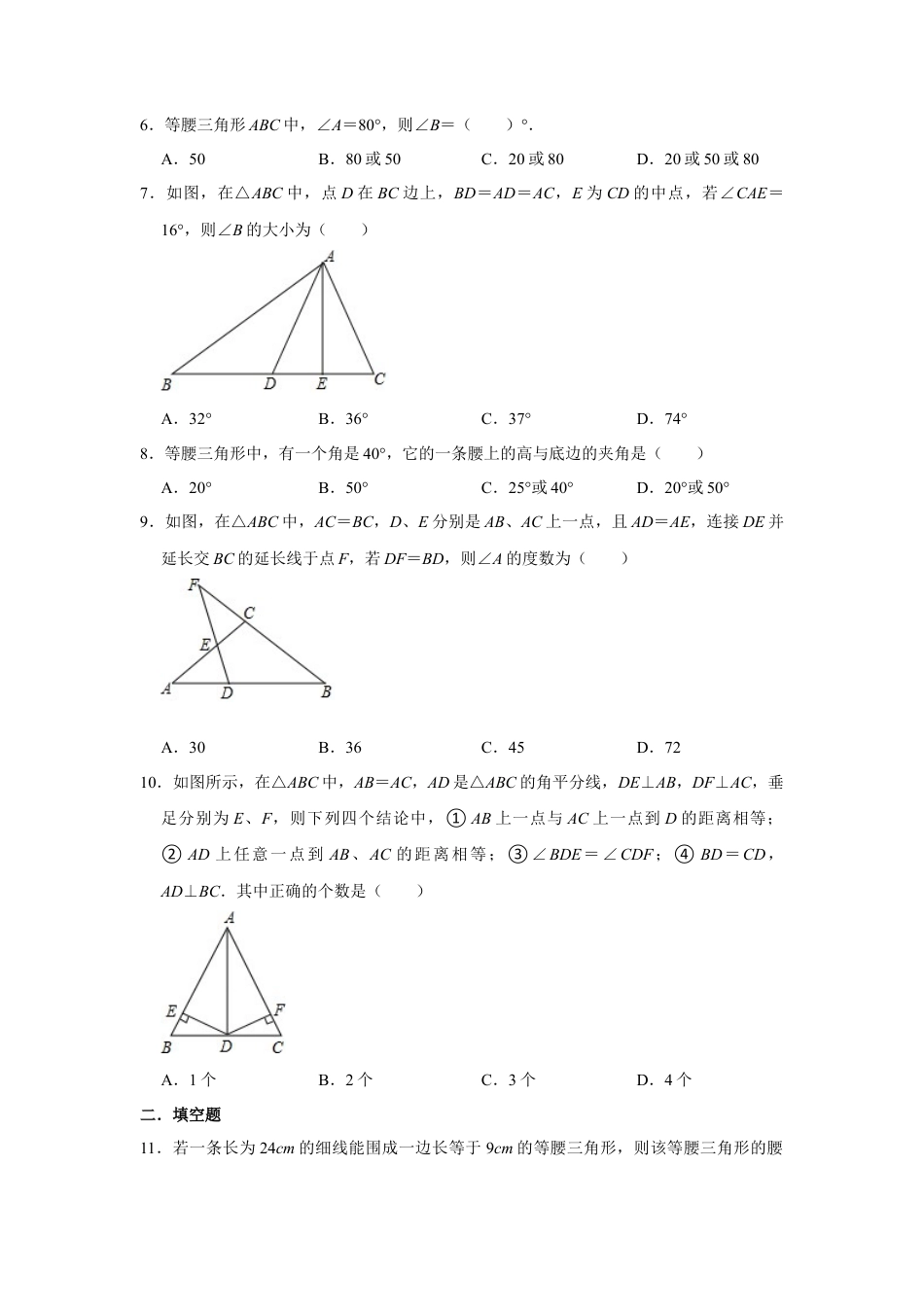 10.2等腰三角形 同步练习题  鲁教版（五四学制）七年级数学下册 .docx_第2页