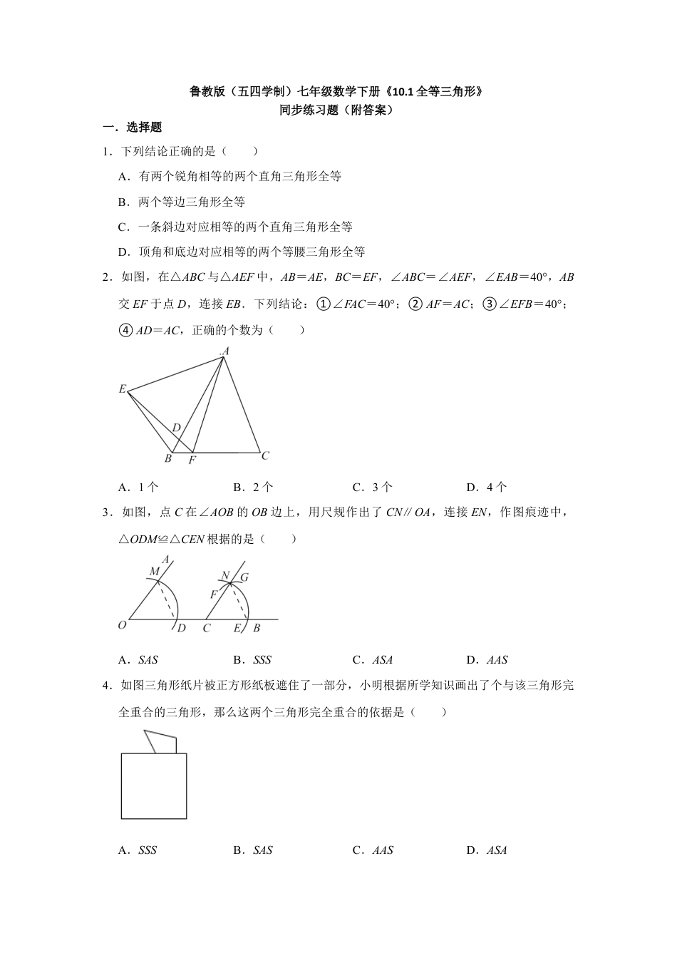 10.1全等三角形 同步练习题  鲁教版（五四学制）七年级数学下册  .docx_第1页