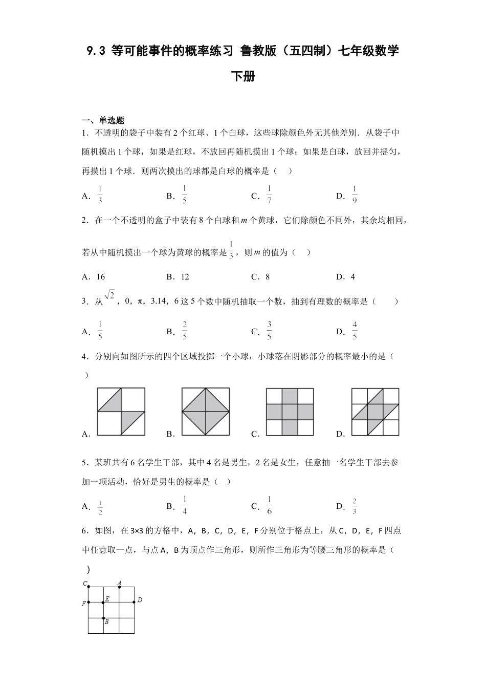 鲁教版（五四制）数学七年级下册9.3 等可能事件的概率练习.docx_第1页