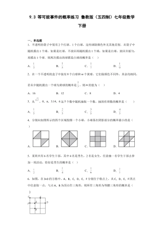 鲁教版（五四制）数学七年级下册9.3 等可能事件的概率练习.docx