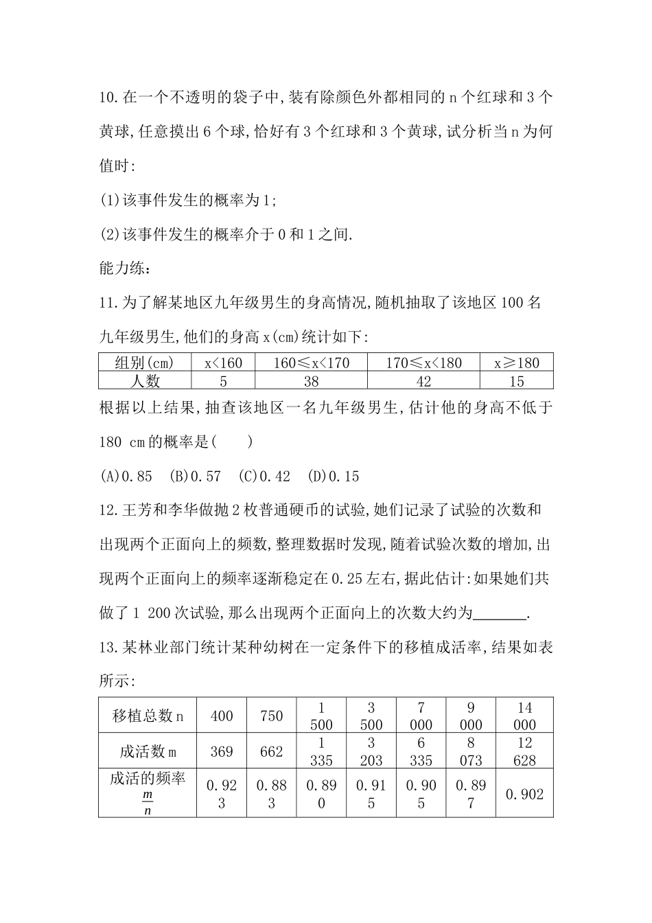 9.2频率的稳定性 同步训练  鲁教版（五四制）数学七年级下册.docx_第3页