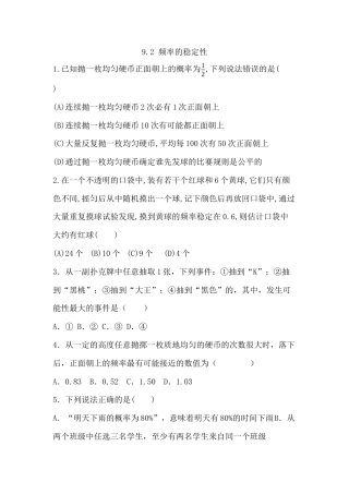 9.2频率的稳定性 同步训练  鲁教版（五四制）数学七年级下册.docx