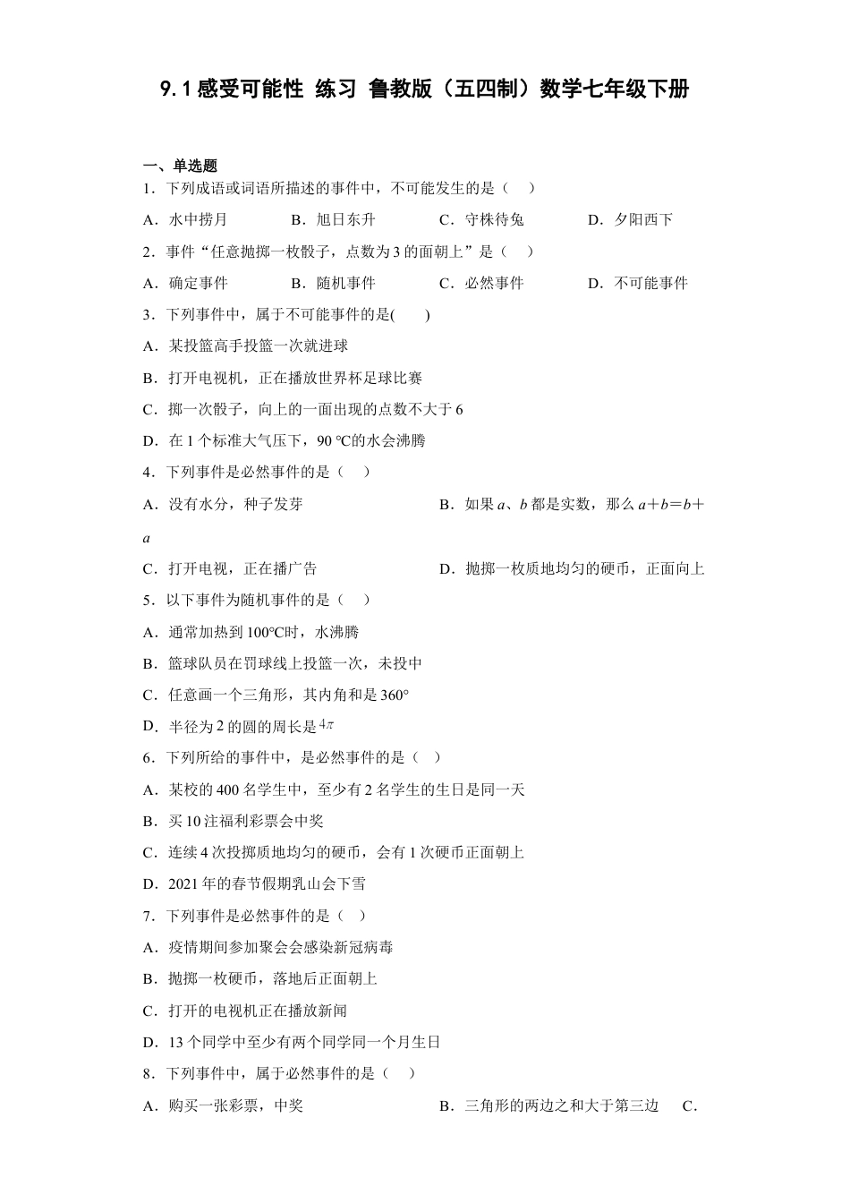 鲁教版（五四制）数学七年级下册9.1感受可能性 练习.docx_第1页