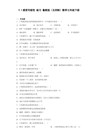 鲁教版（五四制）数学七年级下册9.1感受可能性 练习.docx