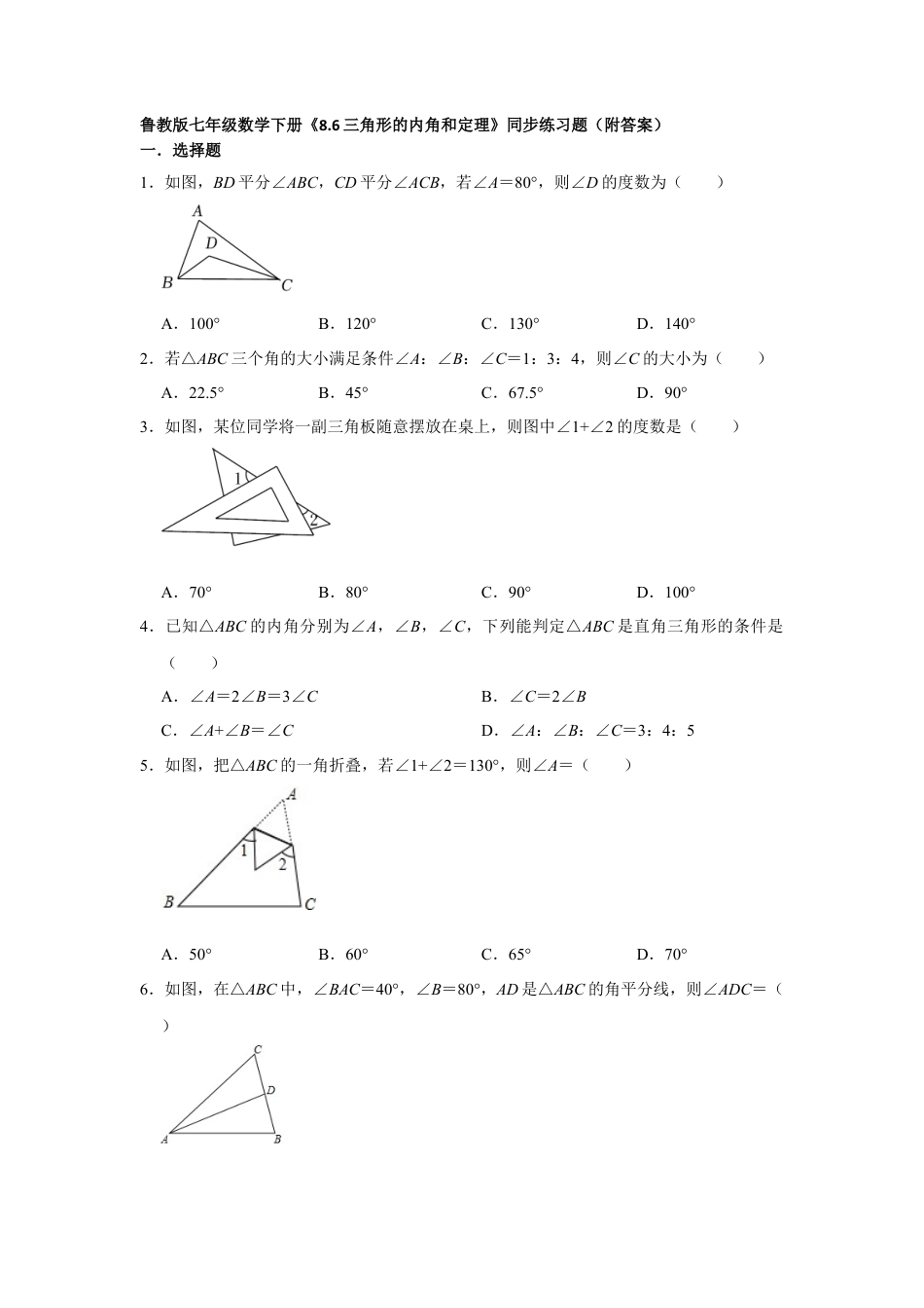 8.6三角形的内角和定理 同步练习题 鲁教版（五四制）七年级数学下册  .docx_第1页