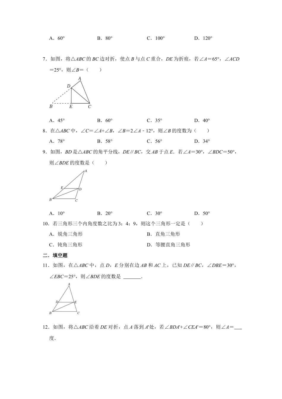 8.6三角形的内角和定理 同步练习题 鲁教版（五四制）七年级数学下册  .docx_第2页