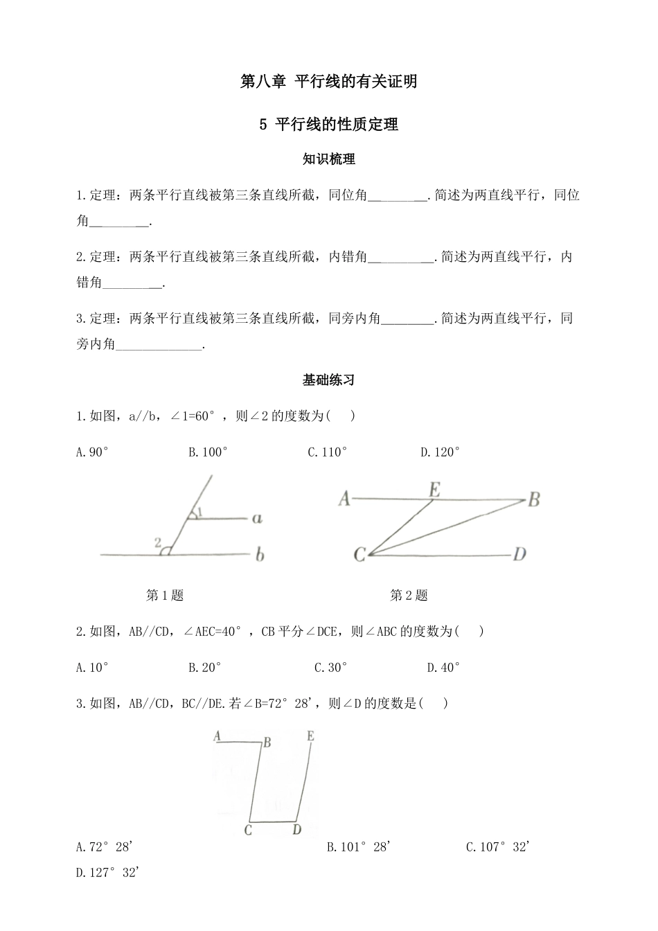 8.5平行线的性质定理 同步练习 鲁教版（五四制）数学七年级下册.docx_第1页
