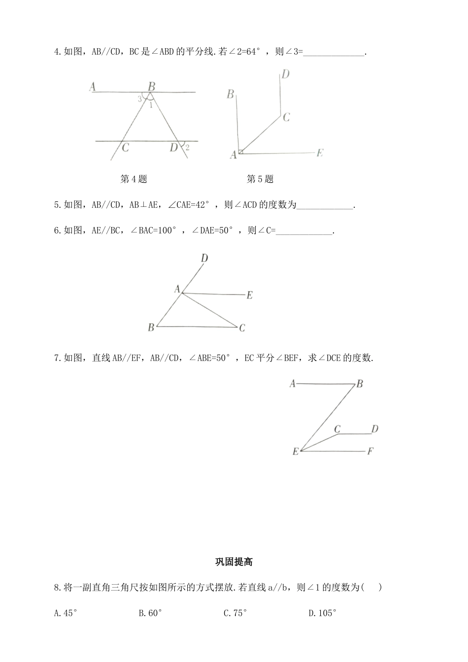 8.5平行线的性质定理 同步练习 鲁教版（五四制）数学七年级下册.docx_第2页