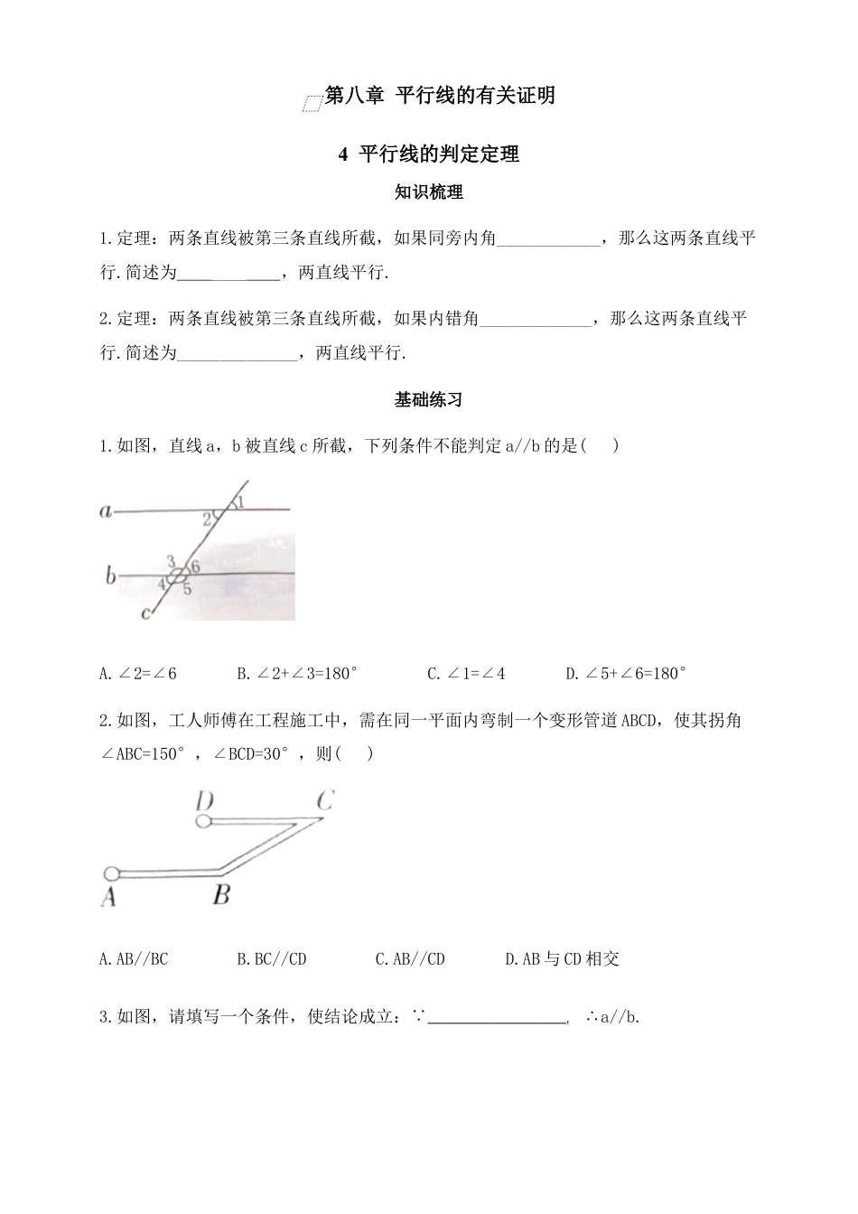8.4平行线的判定定理 同步练习 鲁教版（五四制）数学七年级下册.docx_第1页