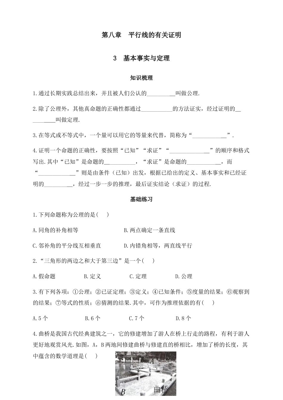 8.3 基本事实与定理  同步练习 鲁教版（五四制）数学七年级下册.docx_第1页