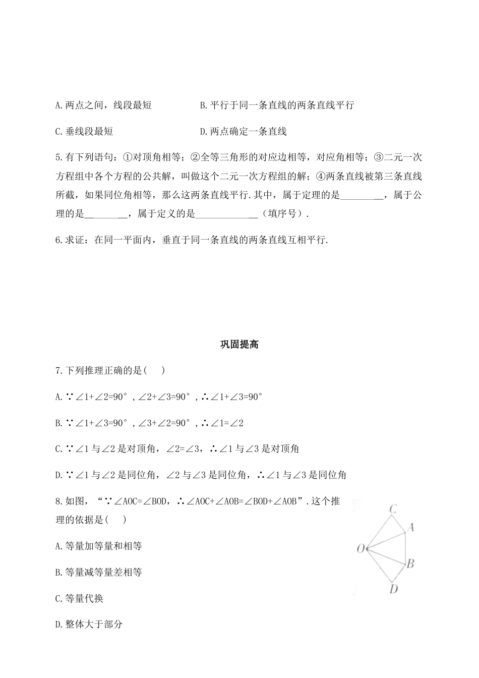 8.3 基本事实与定理  同步练习 鲁教版（五四制）数学七年级下册.docx_第2页