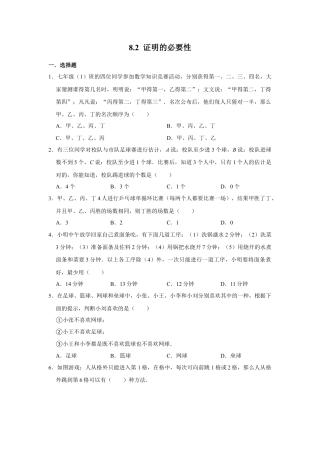 鲁教版（五四制）数学七年级下册8.2  证明的必要性》 同步练习.doc