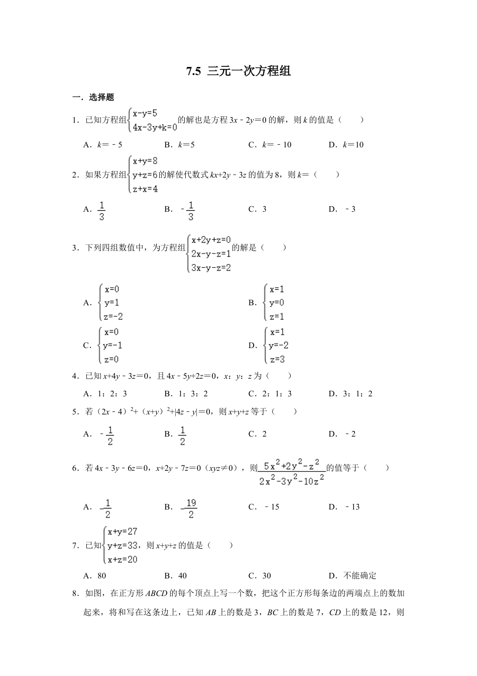 鲁教版（五四制）数学七年级下册7.5 三元一次方程组 同步练习.doc_第1页
