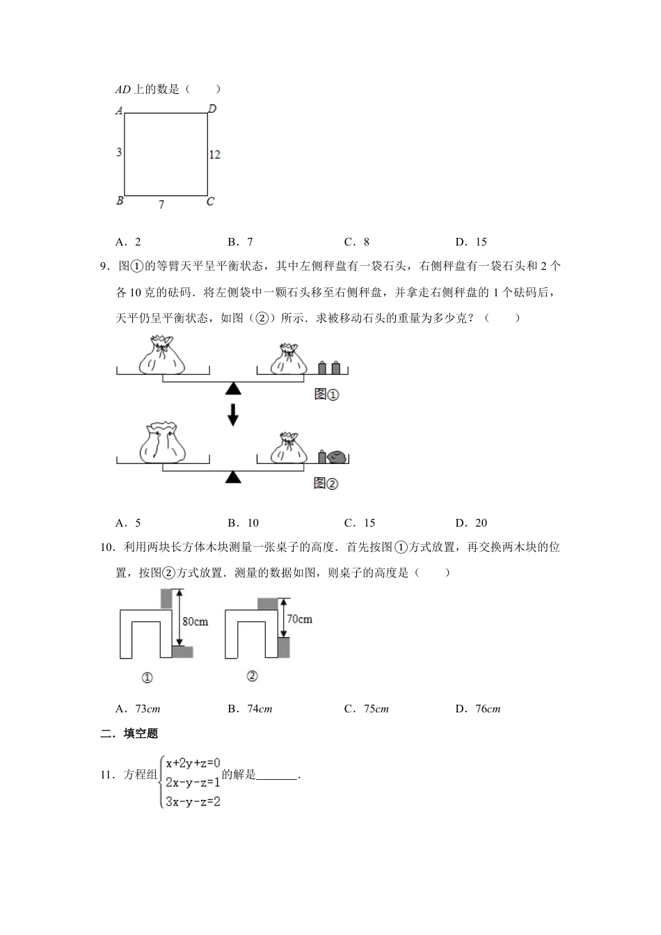 鲁教版（五四制）数学七年级下册7.5 三元一次方程组 同步练习.doc_第2页