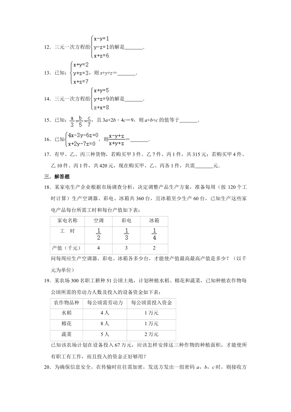 鲁教版（五四制）数学七年级下册7.5 三元一次方程组 同步练习.doc_第3页