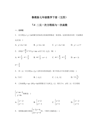 7.4 二元一次方组程与一次函数同步练习鲁教版（五四制） 七年级数学下册 .docx