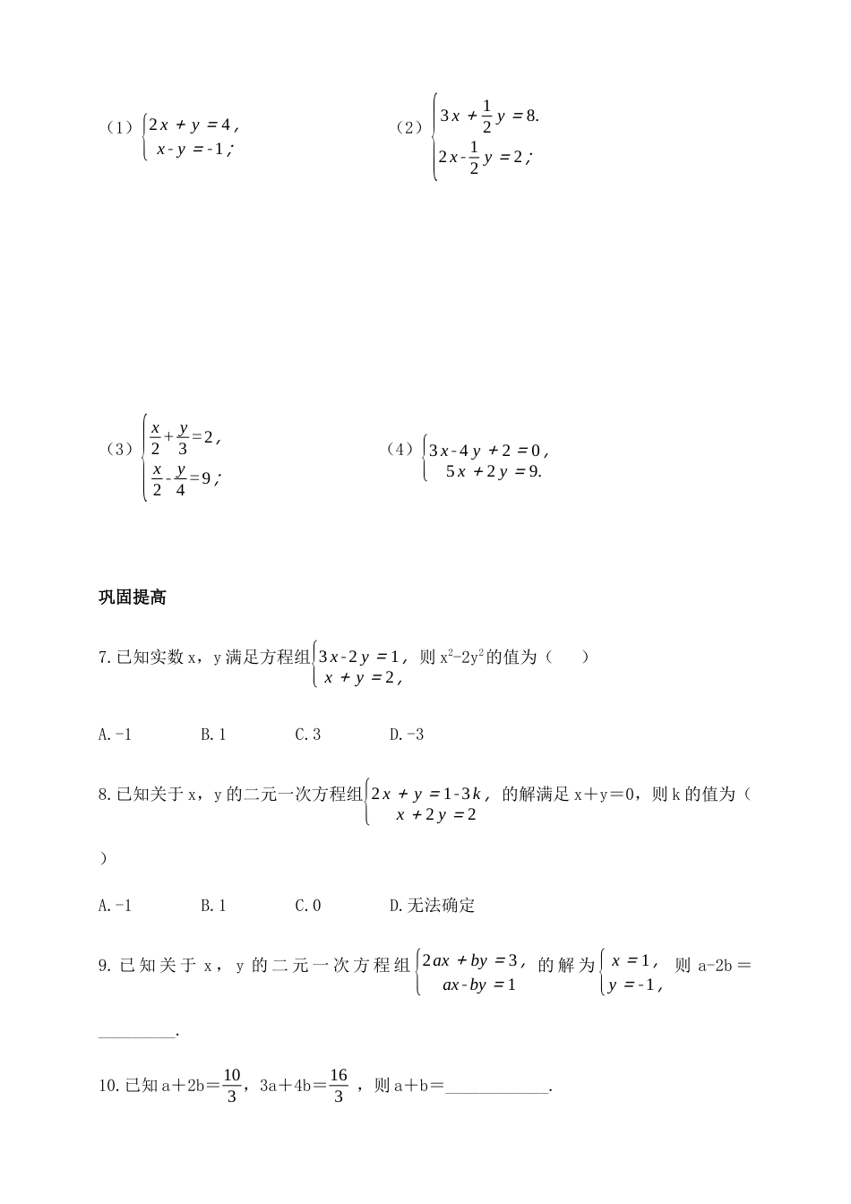 7.2  解二元一次方程组  第2课时  加减消元法 同步练习 鲁教版（五四制）数学七年级下册.docx_第2页