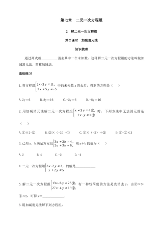 7.2  解二元一次方程组  第2课时  加减消元法 同步练习 鲁教版（五四制）数学七年级下册.docx