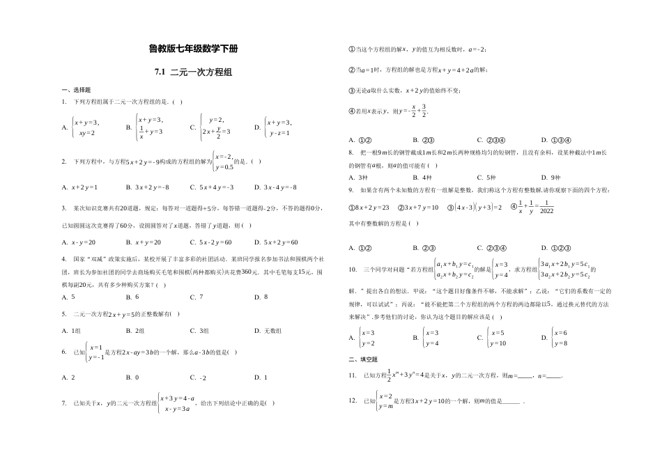 7.1 二元一次方程组同步练习鲁教版（五四 制）七年级数学下册 .docx_第1页