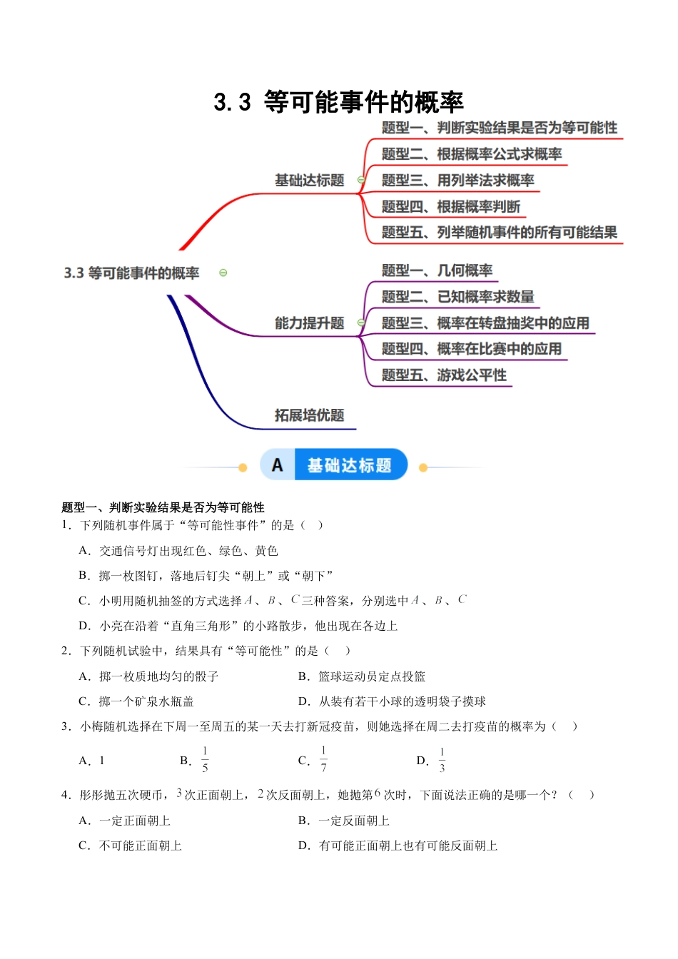 鲁教版（五四制）数学七年级下册9.3 等可能事件的概率（题型专练）（学生版）.docx_第1页