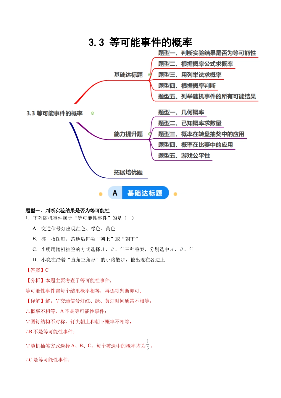 鲁教版（五四制）数学七年级下册9.3 等可能事件的概率（题型专练）（解析版）.docx_第1页