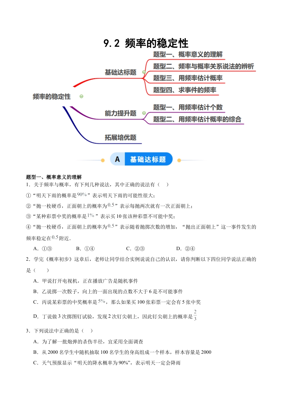 鲁教版（五四制）数学七年级下册9.2 频率的稳定性（题型专练）（学生版）.docx_第1页