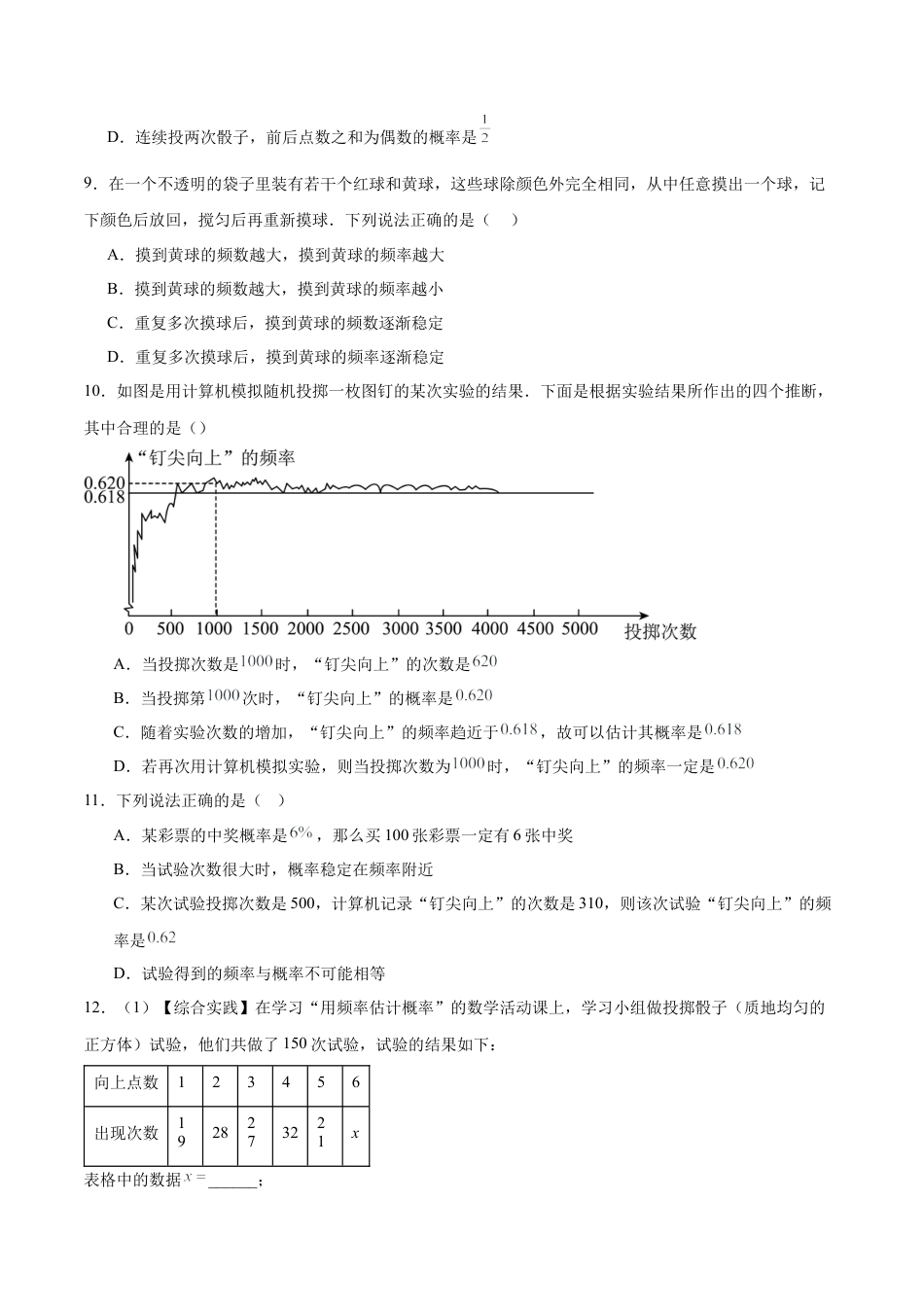 鲁教版（五四制）数学七年级下册9.2 频率的稳定性（题型专练）（学生版）.docx_第3页