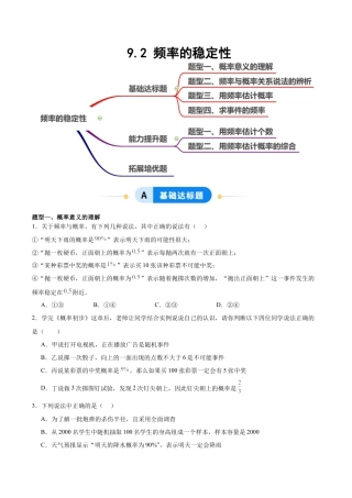 鲁教版（五四制）数学七年级下册9.2 频率的稳定性（题型专练）（学生版）.docx