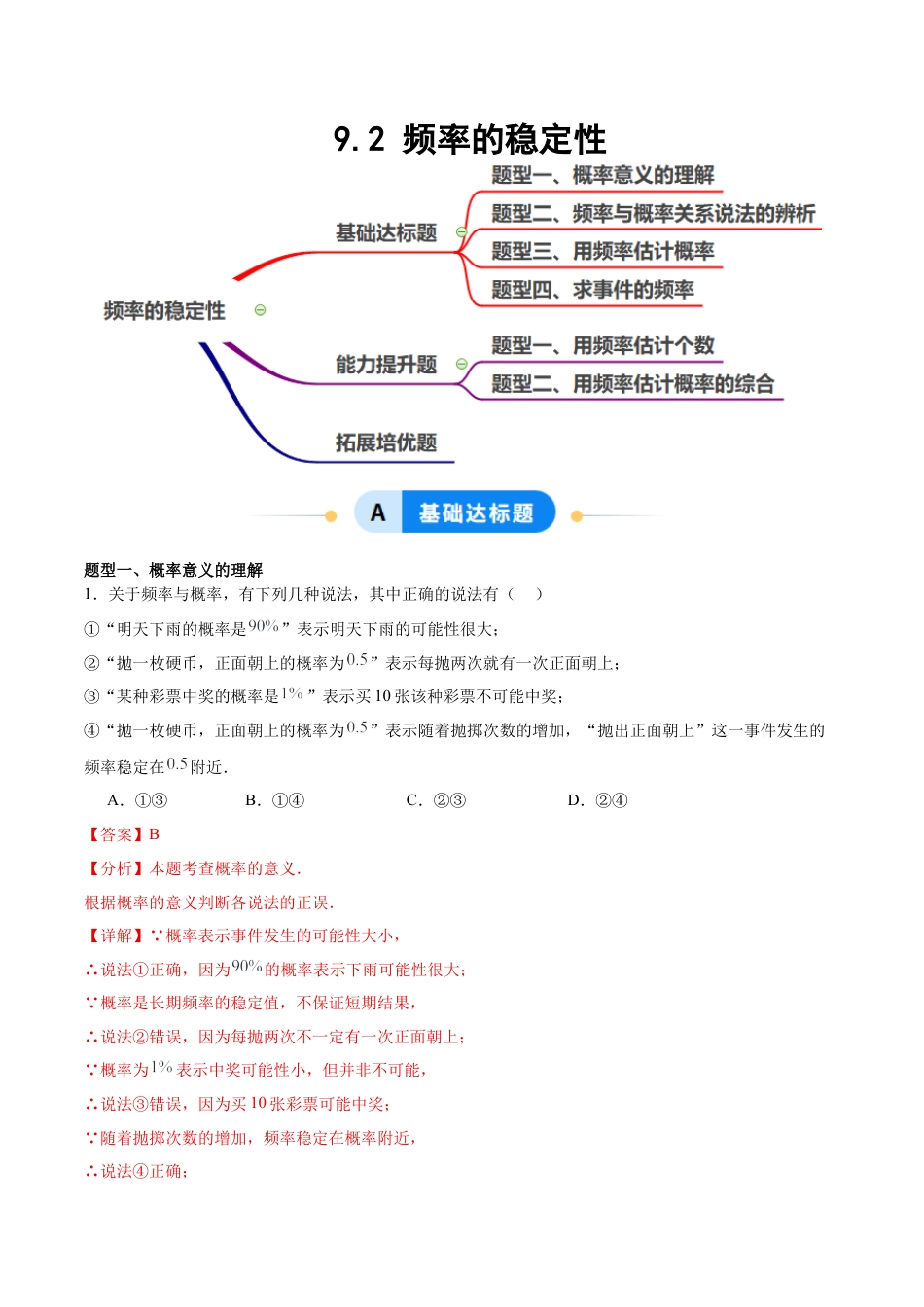 鲁教版（五四制）数学七年级下册9.2 频率的稳定性（题型专练）（解析版）.docx_第1页