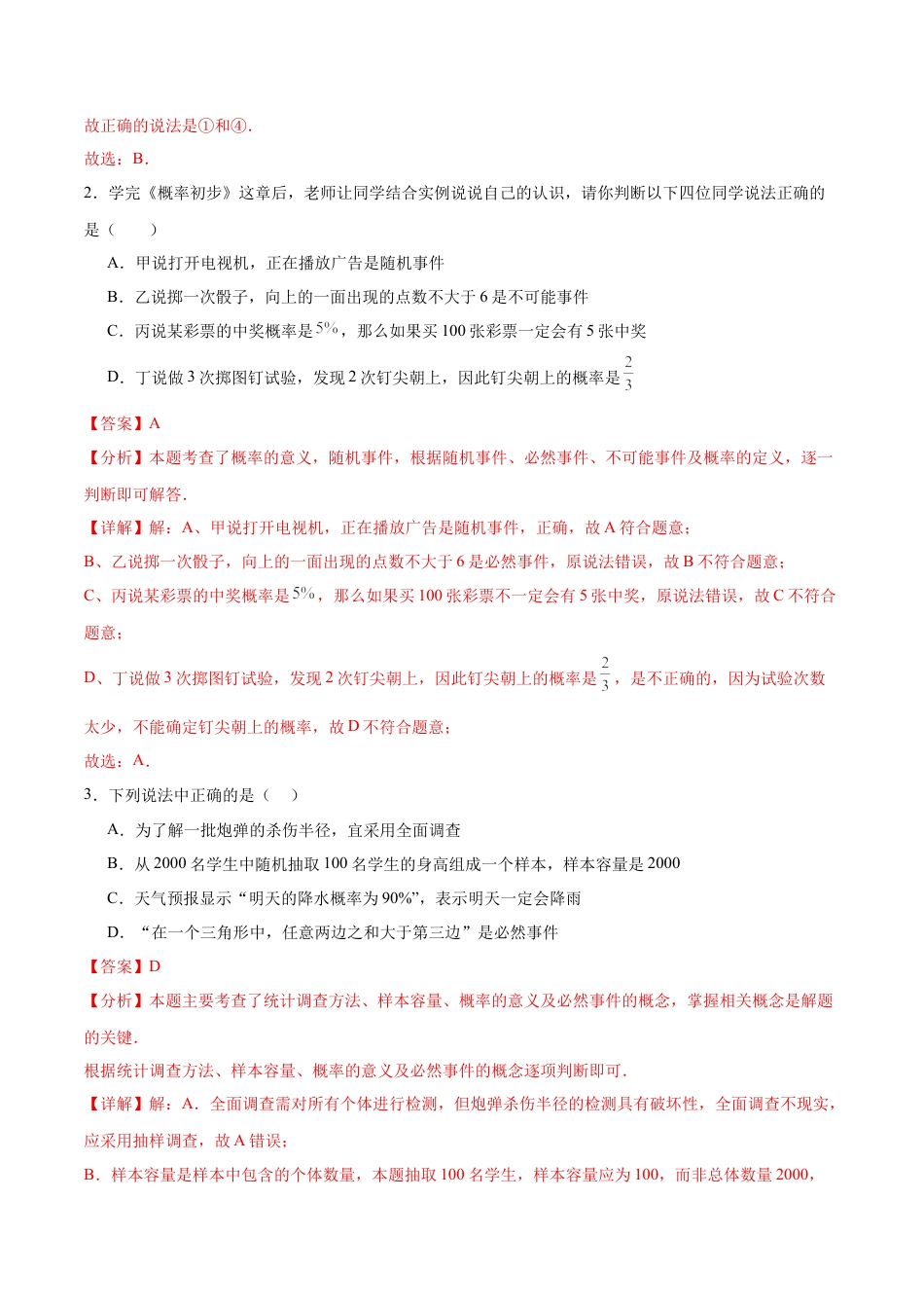 鲁教版（五四制）数学七年级下册9.2 频率的稳定性（题型专练）（解析版）.docx_第2页