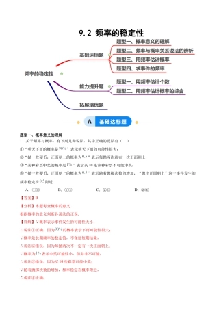 鲁教版（五四制）数学七年级下册9.2 频率的稳定性（题型专练）（解析版）.docx