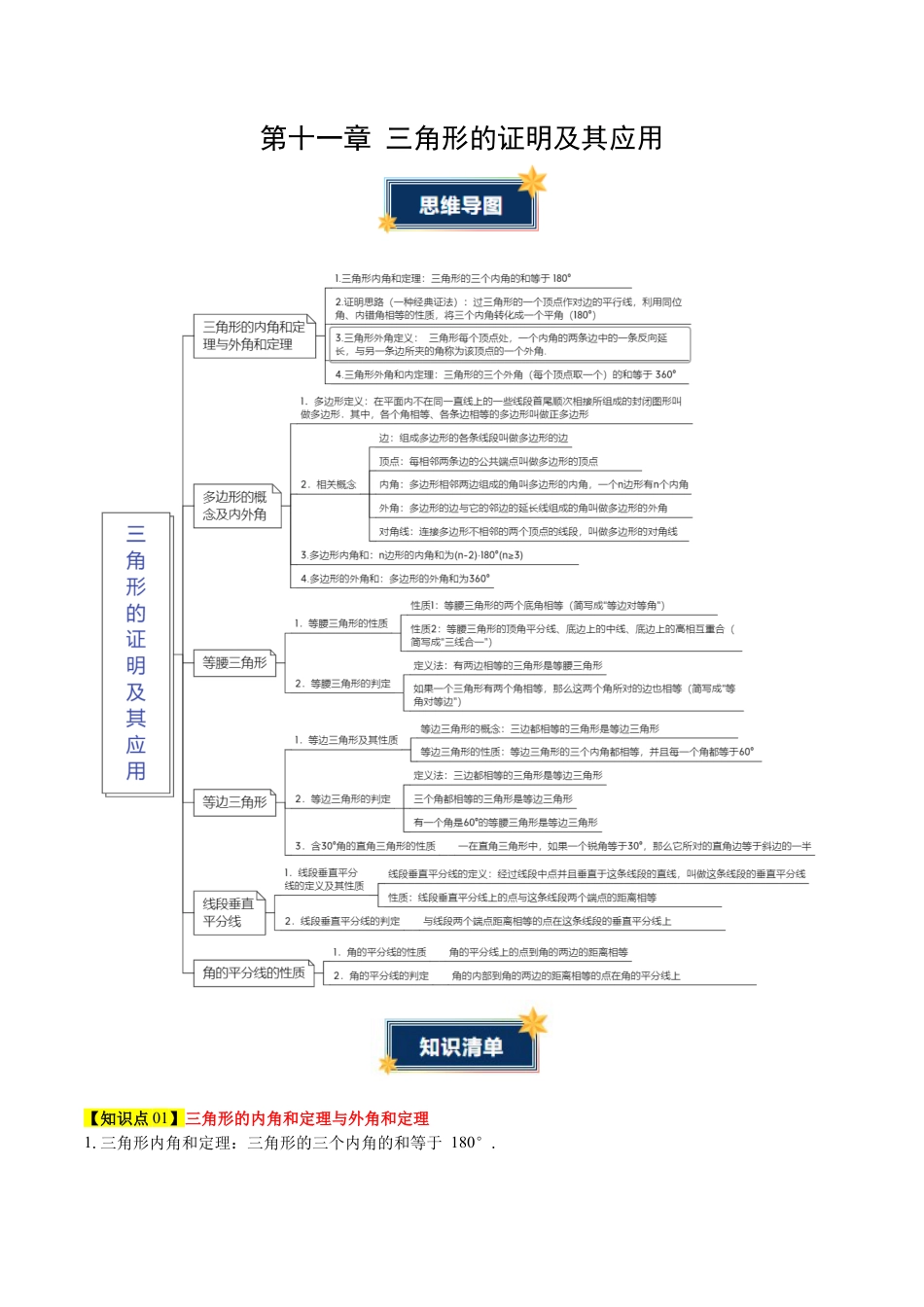 第十一章 三角形的证明及其应用（必备知识+6大易错+易错训练）（知识清单）（学生版）.docx_第1页