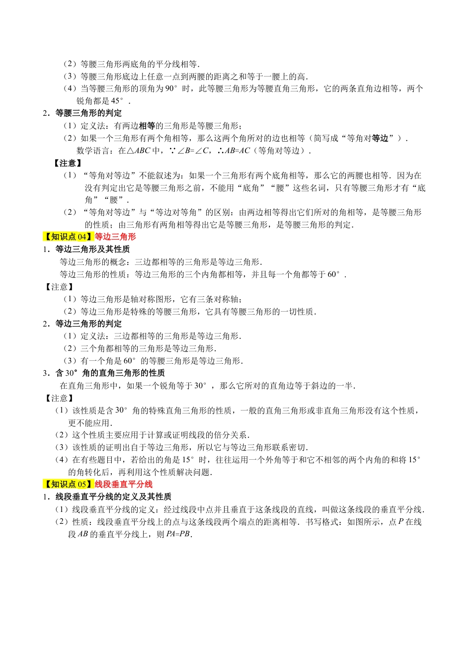 第十一章 三角形的证明及其应用（必备知识+6大易错+易错训练）（知识清单）（学生版）.docx_第3页