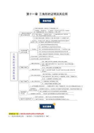 第十一章 三角形的证明及其应用（必备知识+6大易错+易错训练）（知识清单）（学生版）.docx