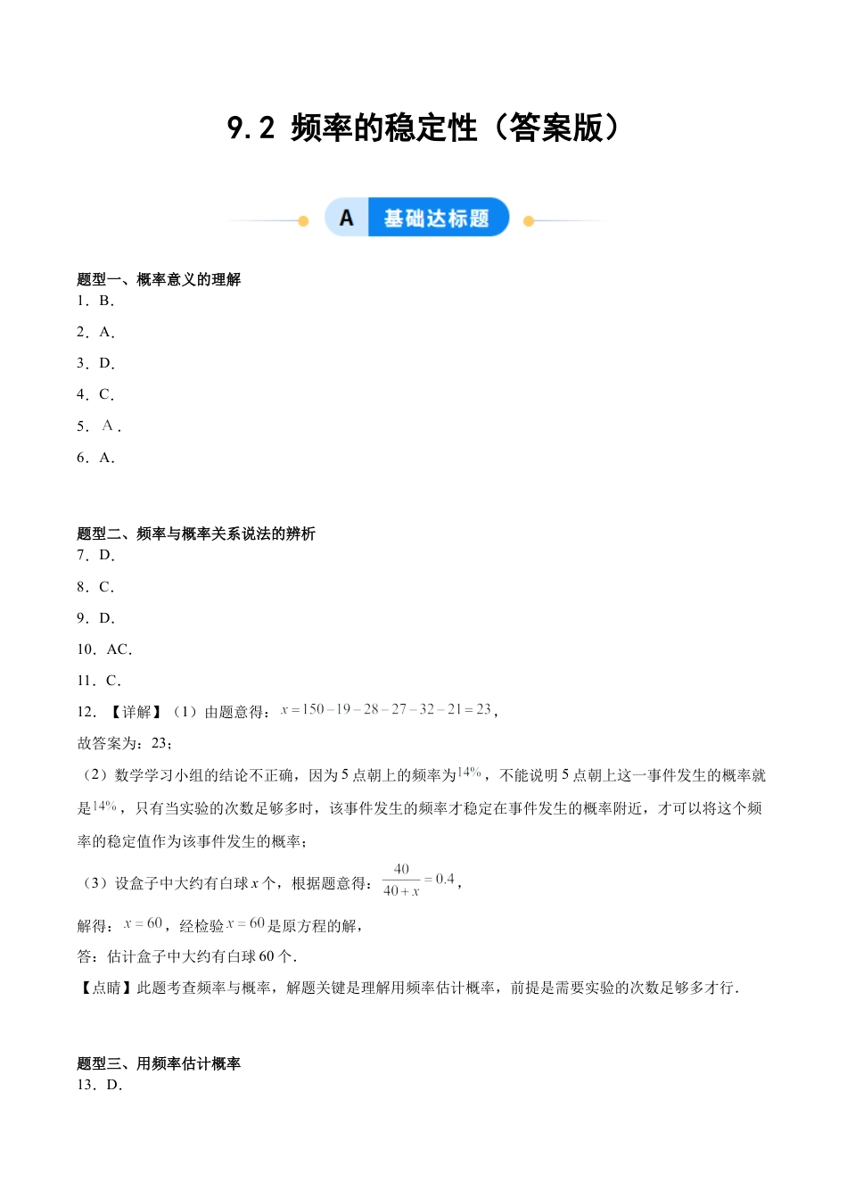 鲁教版（五四制）数学七年级下册9.2 频率的稳定性（题型专练）（答案版）.docx_第1页