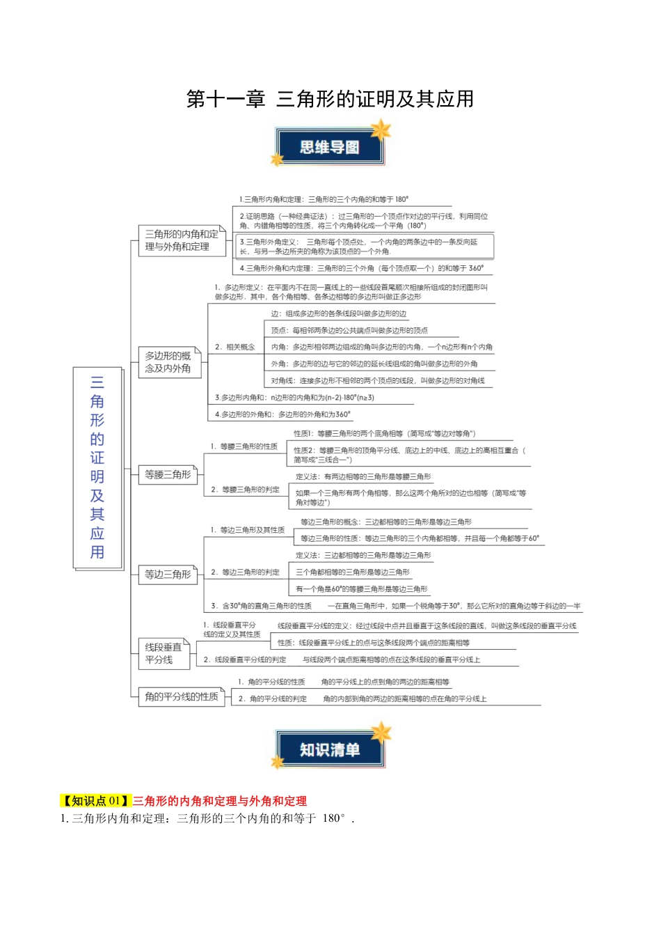 第十一章 三角形的证明及其应用（必备知识+6大易错+易错训练）（知识清单）（解析版）.docx_第1页