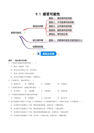 鲁教版（五四制）数学七年级下册9.1 感受可能性（题型专练）（学生版）.docx