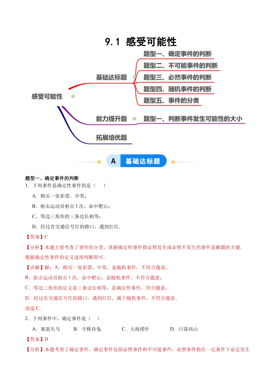 鲁教版（五四制）数学七年级下册9.1 感受可能性（题型专练）（解析版）.docx_第1页