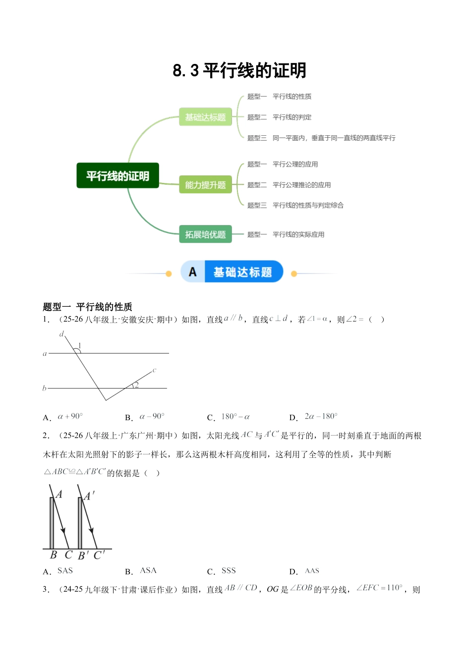 鲁教版（五四制）数学七年级下册8.3平行线的证明（题型专练）（学生版）.docx_第1页