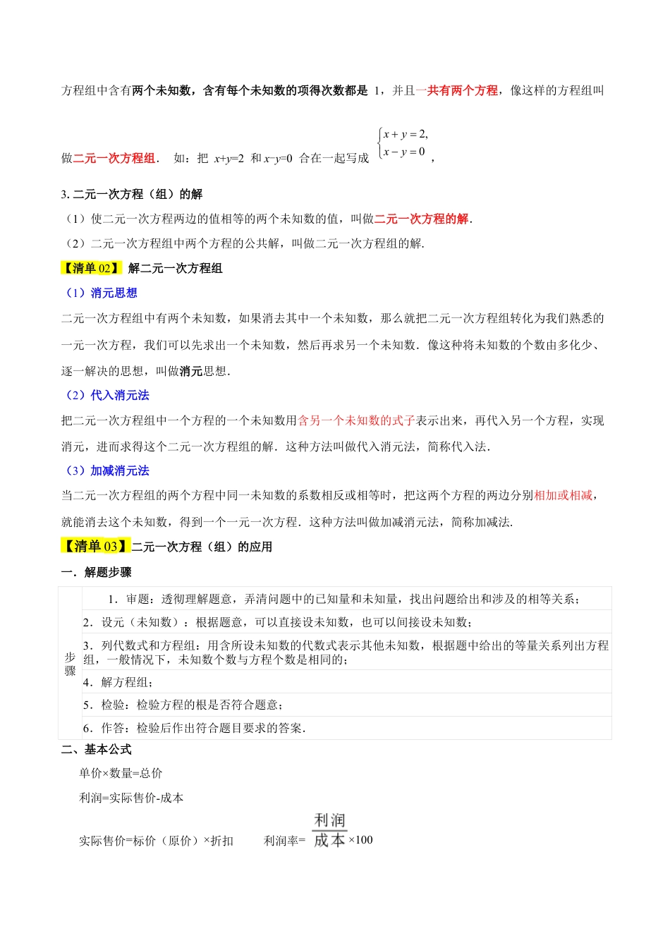 第七章 二元一次方程组（必备知识+11大题型+分层训练）（复习讲义）（学生版）数学新教材鲁教版五四制七年级下册.docx_第2页