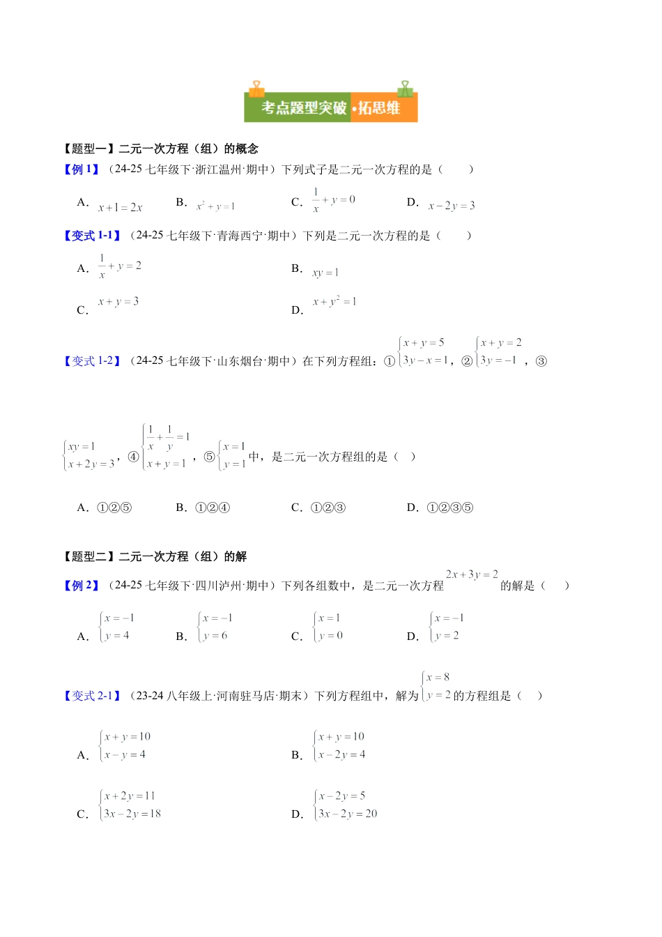 第七章 二元一次方程组（必备知识+11大题型+分层训练）（复习讲义）（学生版）数学新教材鲁教版五四制七年级下册.docx_第3页