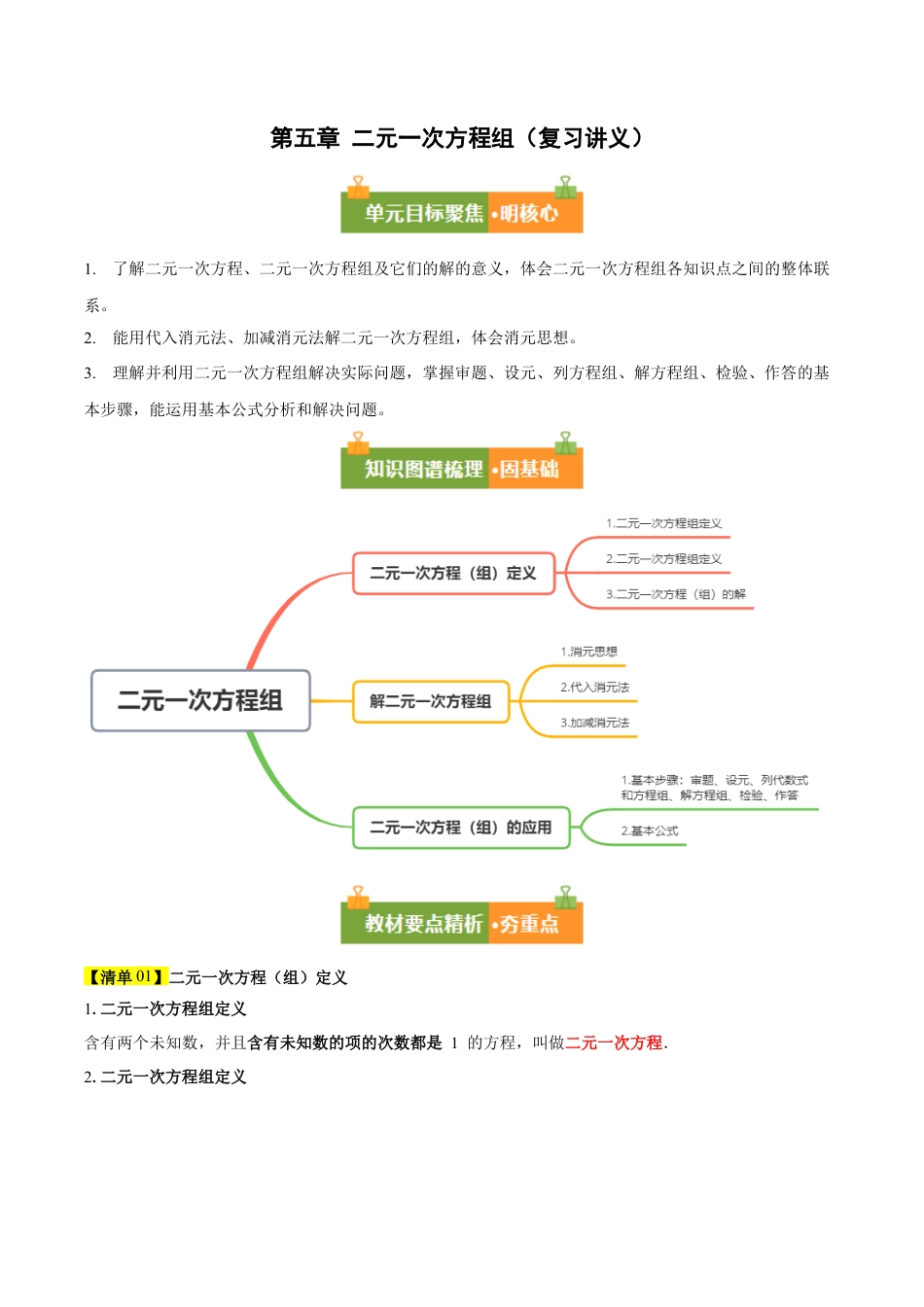第七章 二元一次方程组（必备知识+11大题型+分层训练）（复习讲义）（解析版）数学新教材鲁教版五四制七年级下册.docx_第1页