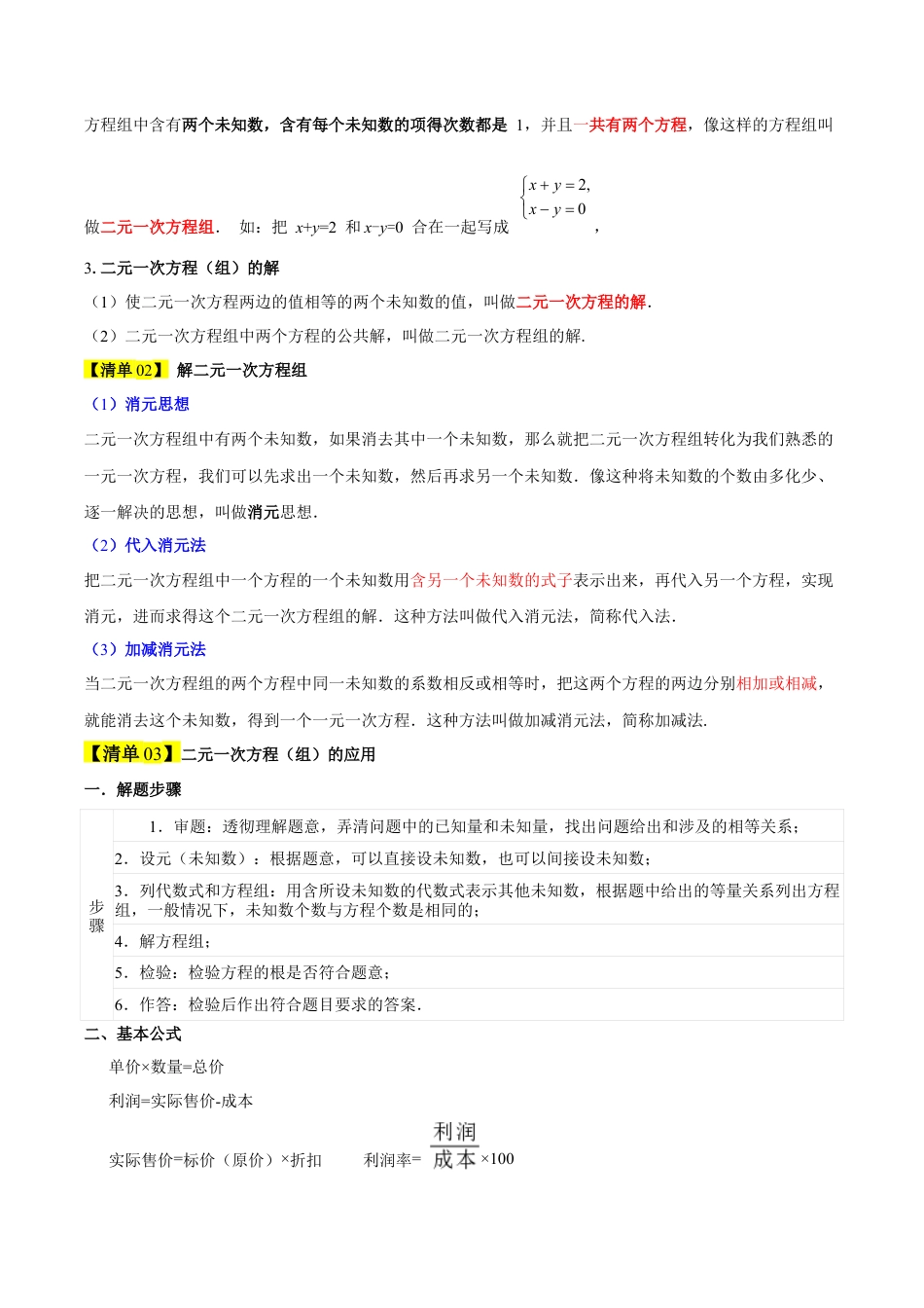 第七章 二元一次方程组（必备知识+11大题型+分层训练）（复习讲义）（解析版）数学新教材鲁教版五四制七年级下册.docx_第2页