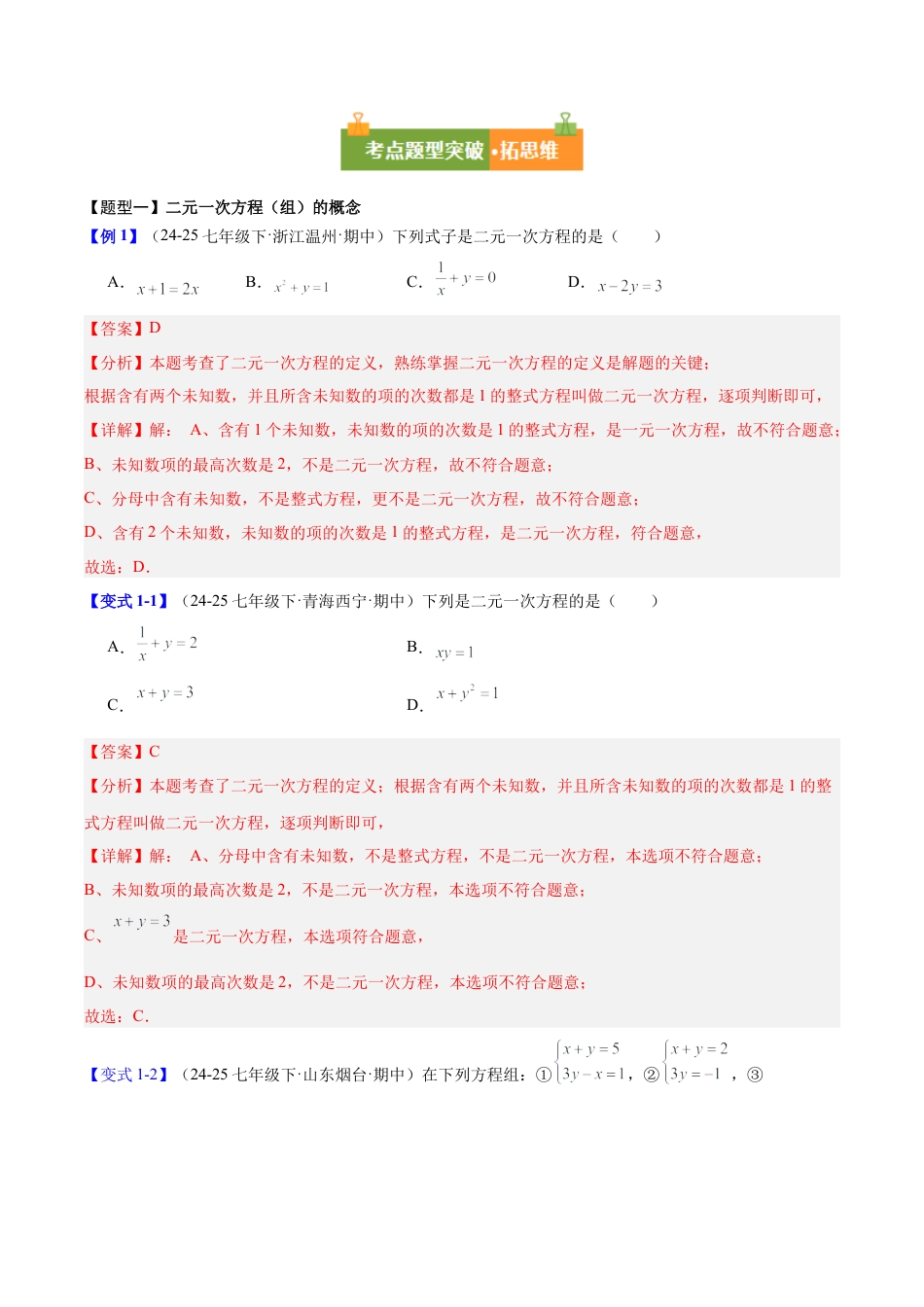 第七章 二元一次方程组（必备知识+11大题型+分层训练）（复习讲义）（解析版）数学新教材鲁教版五四制七年级下册.docx_第3页