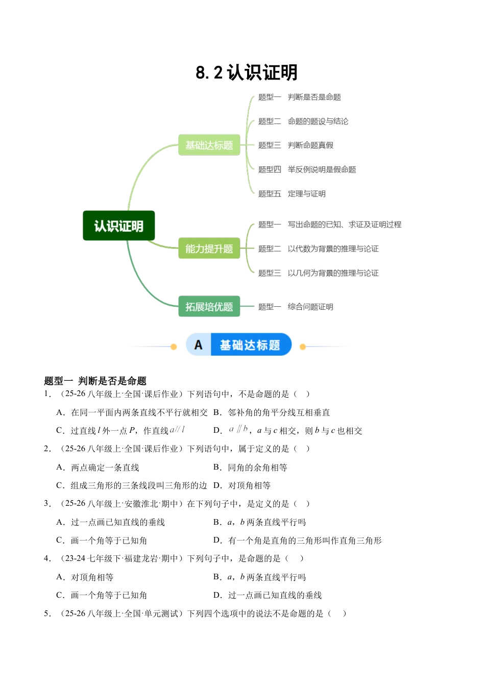 鲁教版（五四制）数学七年级下册8.2认识证明（题型专练）（学生版）.docx_第1页