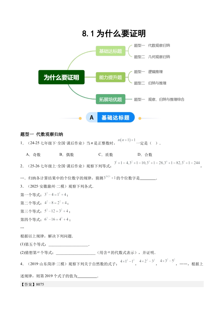 鲁教版（五四制）数学七年级下册8.1为什么要证明（题型专练）（学生版）.docx_第1页